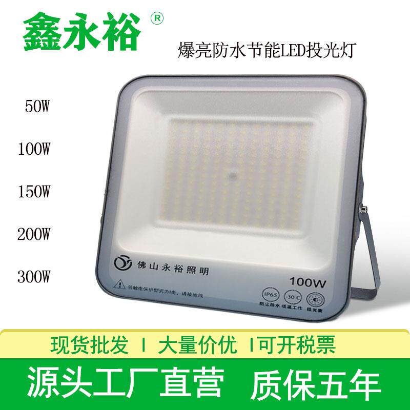 鑫永裕LED泛光灯YY1041防水大功率高亮投光灯车间球场方形投光灯