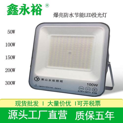 鑫永裕LED泛光灯YY1041防水大功率高亮投光灯车间球场方形投光灯
