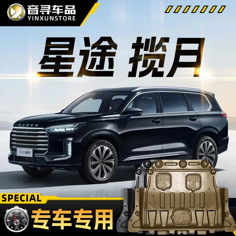 适配2025款星途揽月引擎下护板汽车底盘装甲护底板原厂改装专用