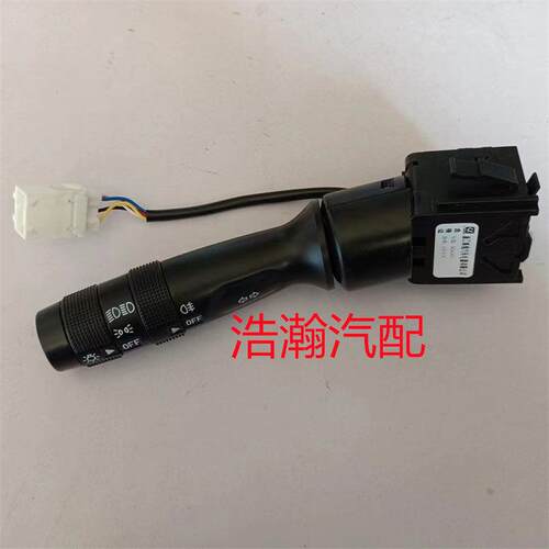 适配北汽幻速S2 S3组合开关 客厅灯转向开关 雾灯开关 远近光开关