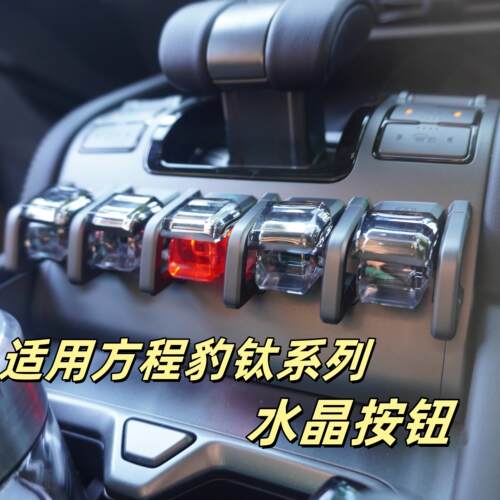 适用方程豹5方程豹8钛3钛7改装水晶按钮水晶贴片装饰内饰按键保护
