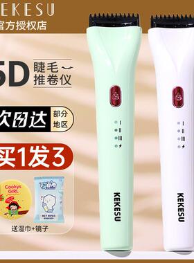 可可苏睫毛推卷仪5d电动加热卷翘持久定型烫卷器2024新款睫毛夹