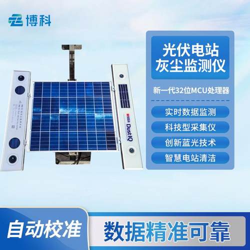光伏电站灰尘监测系统光伏组件灰尘监测仪光伏电站灰尘监测仪