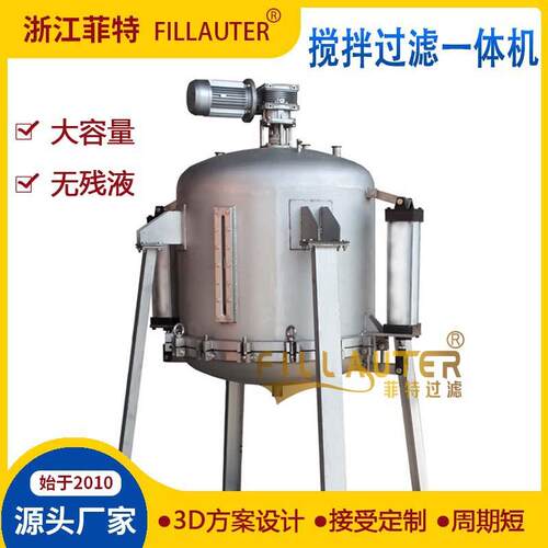 混合过滤一体机搅拌过滤一体机药业混合过滤一次完成无残液损耗底