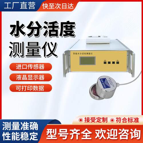 智能水分活度测试仪食品面包蛋糕酱油调味品高精度水分活度检测