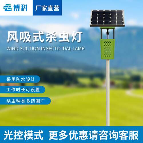 果园杀虫灯物联网农田养殖灭蚊灯灭虫灯室外太阳能风吸式杀虫灯