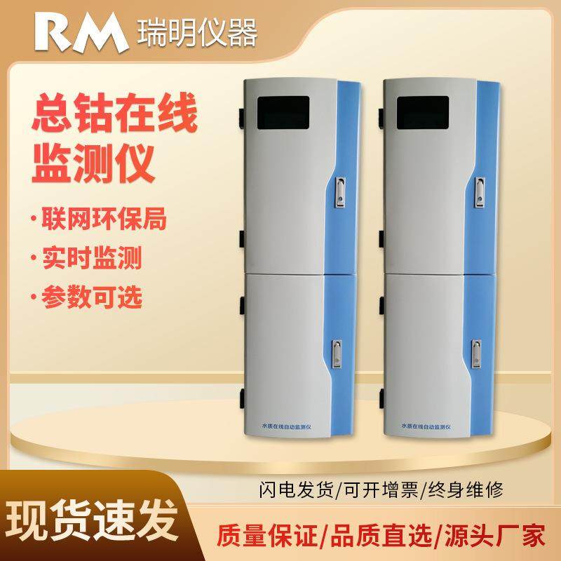 总钴钴离子在线分析仪亚硝基红盐比色法在线总钴监测仪