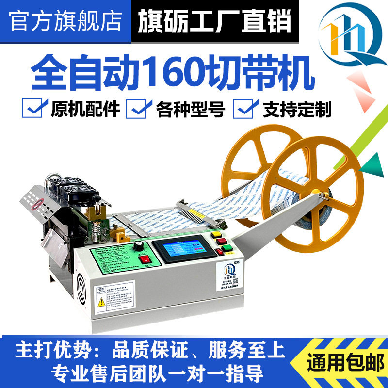 旗砺 加宽160电脑冷热切带机织带魔术贴切割机无纺布热缩膜断带机