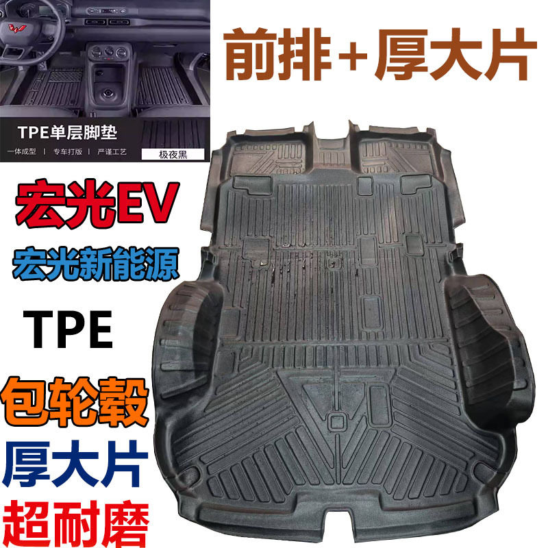 五菱宏光EV专用全包围TPE脚垫
