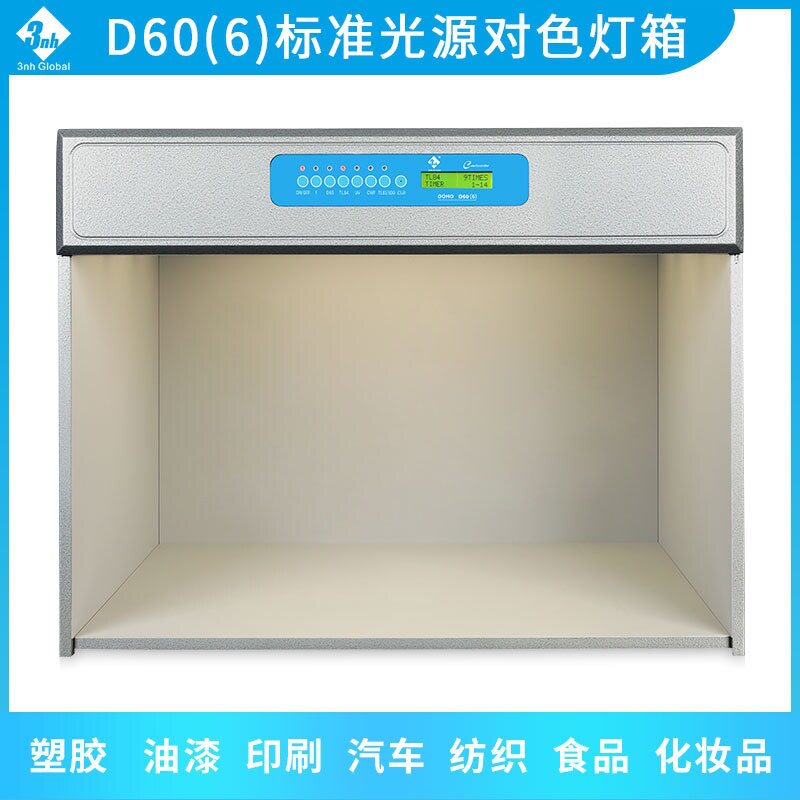 布料塑胶金属D60标准光源箱