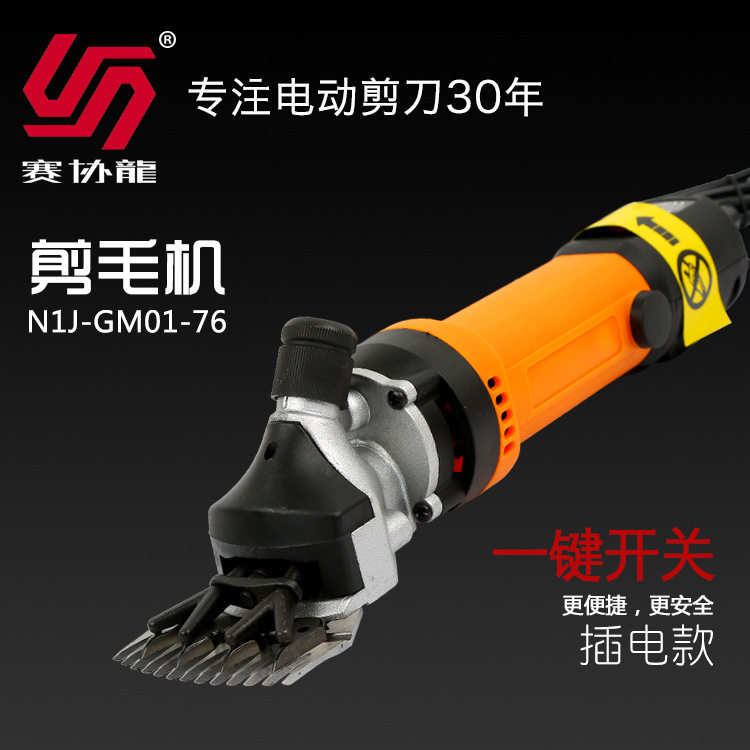赛协龙厂家供应N1G-GM01-76电动羊毛剪实用工具电动羊毛专业推子