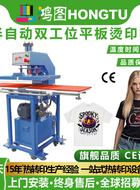 鸿图半自动双工位小型平板烫画机烫印机服装烫标热升华印花