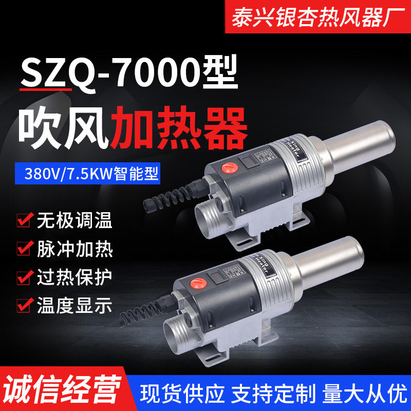 SZQ-7000智能恒温热风机7.5KW