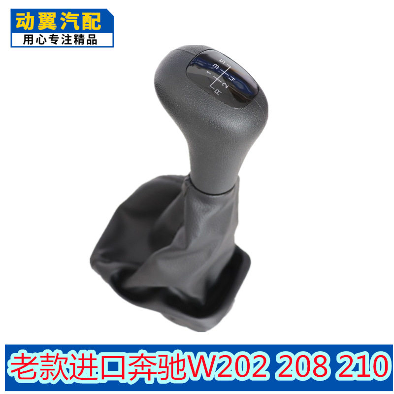 适用老款进口奔驰W202 W208 W210汽车变速杆换挡手球防尘套档把头