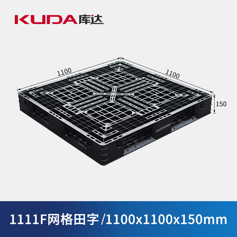 库达1111F网格田字黑色塑料托盘仓库叉车货物出货打包栈板垫仓板