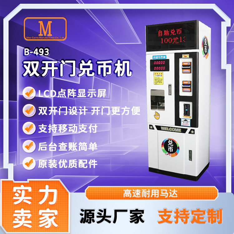 双开门智能兑币机售币机电玩城游乐场娃娃机店自用助换币兑币设备