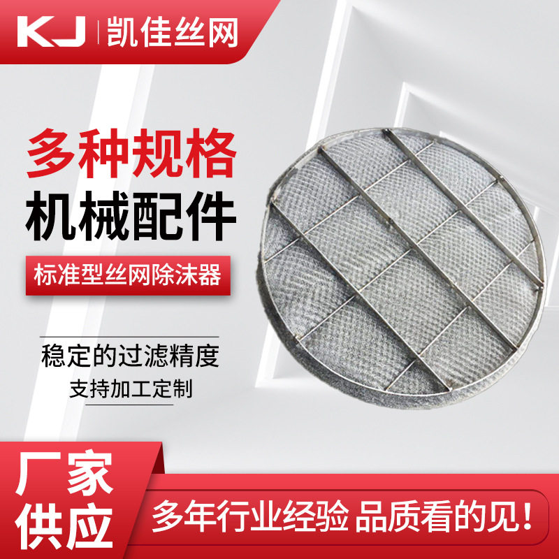 标准型丝网除沫器净化产品用除沫器气液分离器不锈钢丝网除沫器