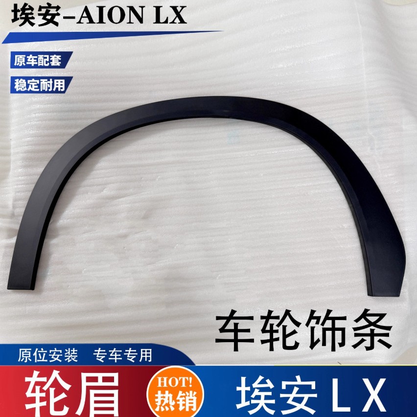 适用于埃安LX轮眉前后左右轮眉装饰条原厂专用防撞防擦车轮饰板条