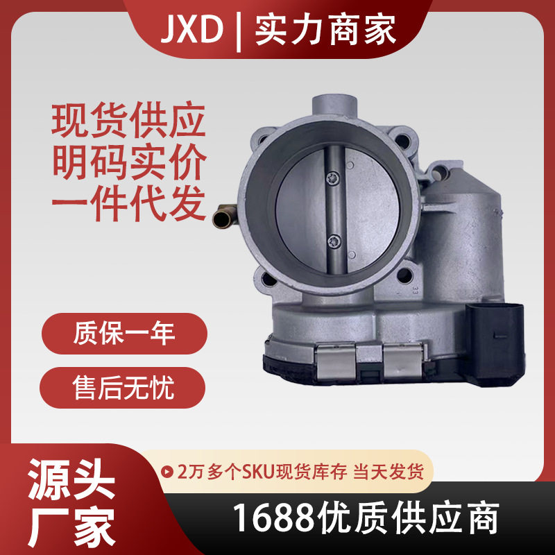 适用于大众宝来节气门总成0280750036 06A133062C 翻新
