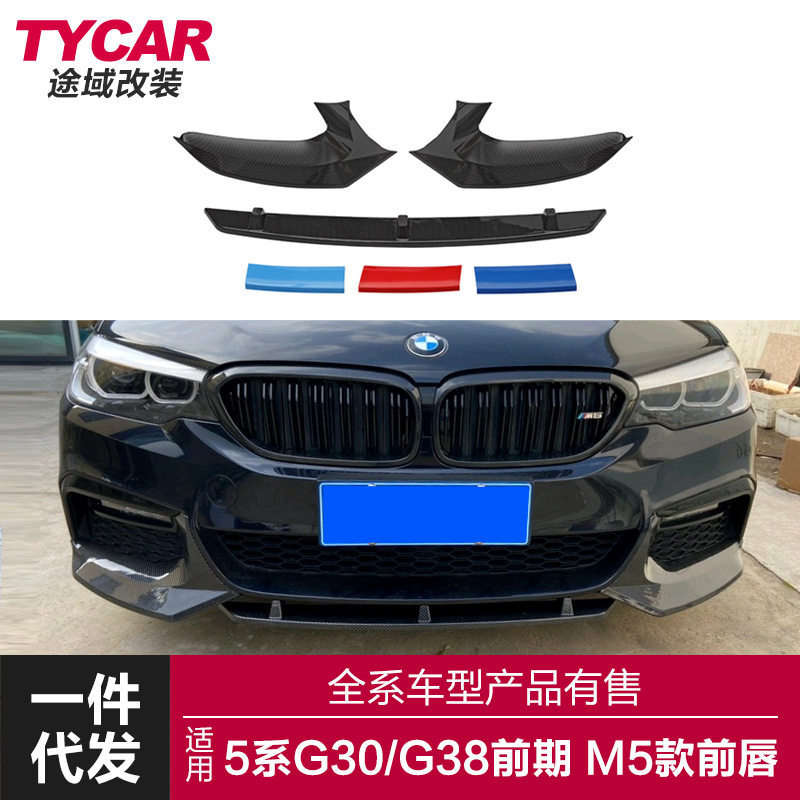 适用于宝马新5系前唇G30G38前期改装M5前唇竞技前铲前杠包围改装