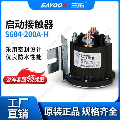 三佑/SAYOON直流接触器S684系列200A电泵油泵电机启动