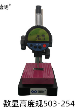 蕴测 陶瓷台架数显高度规 503-254 千分测厚规 台面80*80mm