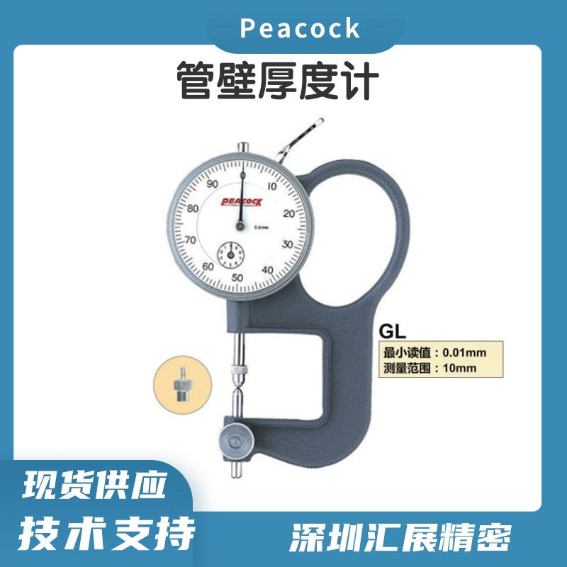 日本孔雀PEACOCK镜片厚度计GL手持式纸张测厚仪薄膜厚度表原装