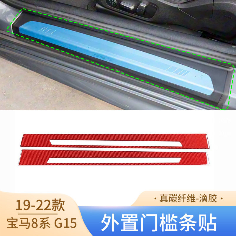 宝马8系G15真碳纤维外置门槛条