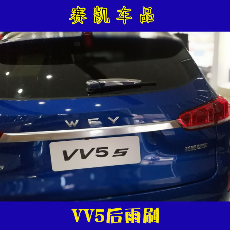 WEY-VV517款后雨刷盖电镀ABS