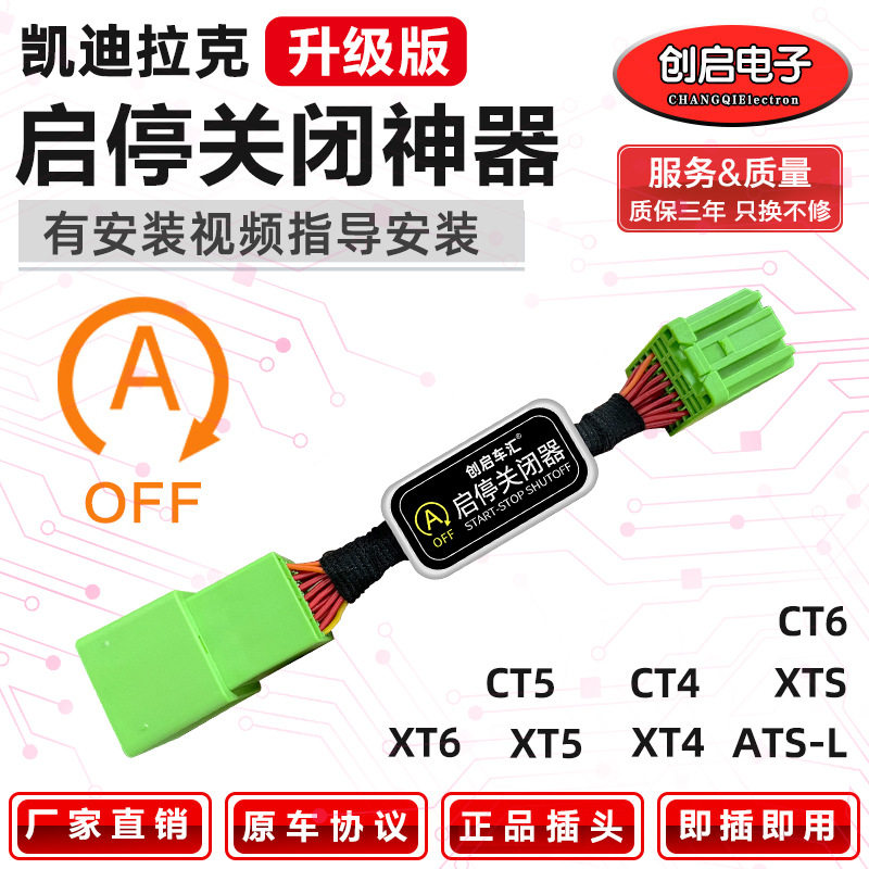 适用凯迪拉克XT5/XTS/ATSL/XT4/XT6/CT4/CT5自动启停关闭器改装
