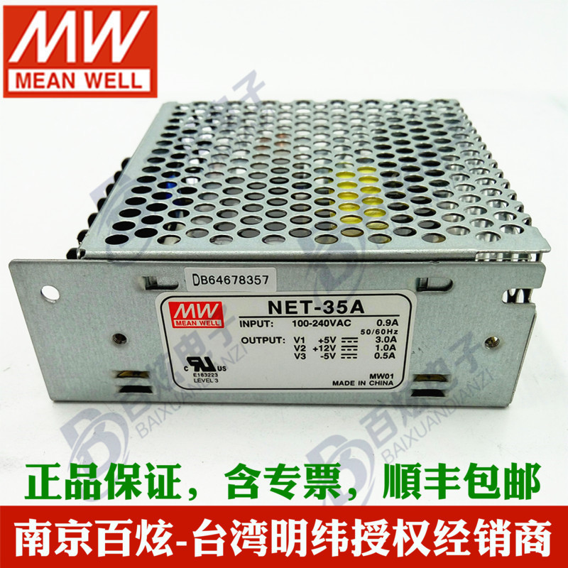 【明纬授权】台湾明纬NET-35A 30W 12V正负5V 三路输出开关电源