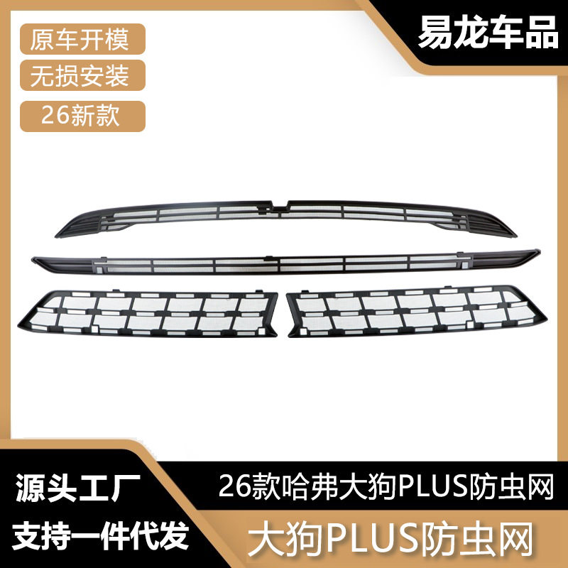 适用于26款哈弗大狗PLUS防虫网前脸中网水箱保护罩防虫柳絮改装件