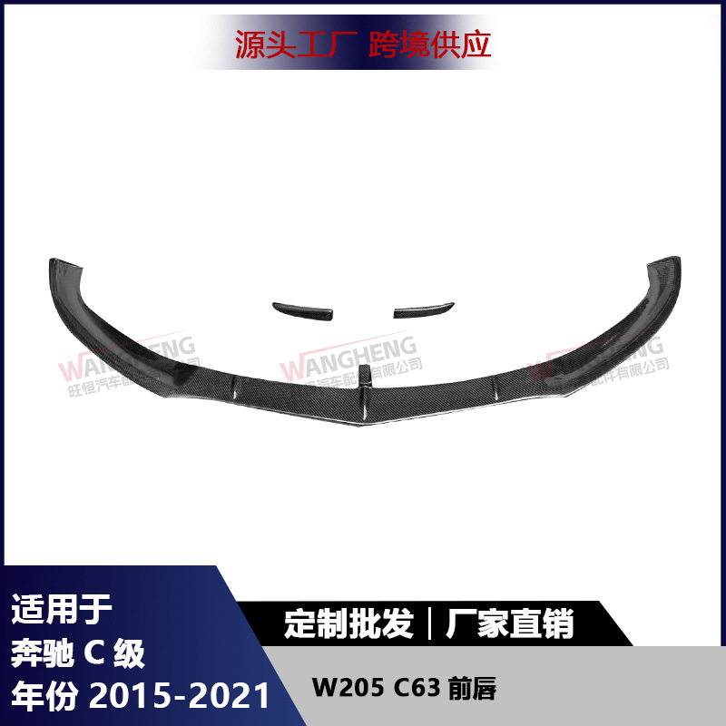 适用奔驰C级W205 C63碳纤维前唇前保险杠前铲下巴扩散器汽车配件