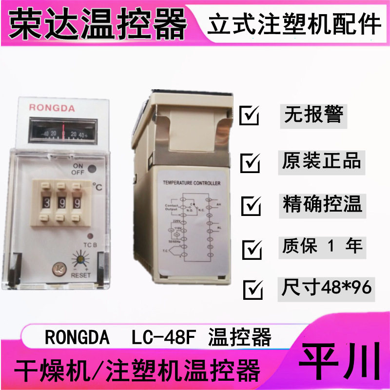 现货荣达LC-48F干燥机温控器
