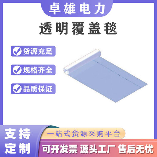 641951透明覆盖毯柔韧0.4KV低压抗寒保护膜电工绝缘遮蔽盖布