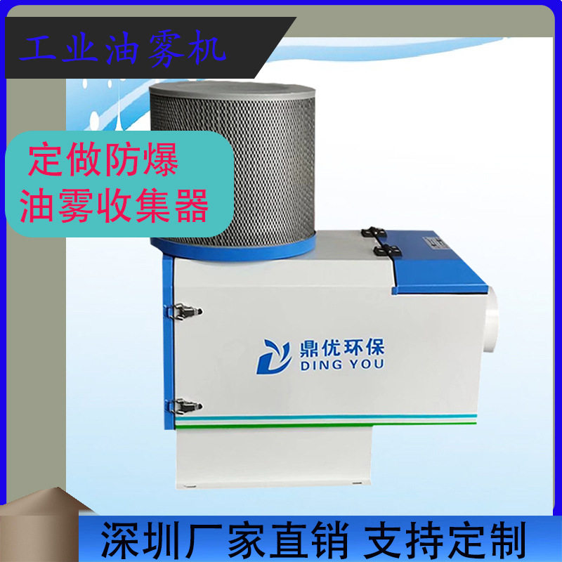 工业精密机床切削油烟 油雾收集器 深圳鼎优环保油雾机净化器