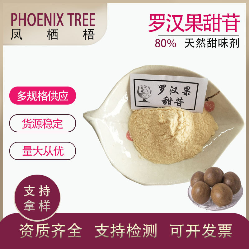 100g/袋 天然罗汉果甜甙 CAS88901-36-4 水溶性罗汉果甜苷80%现货