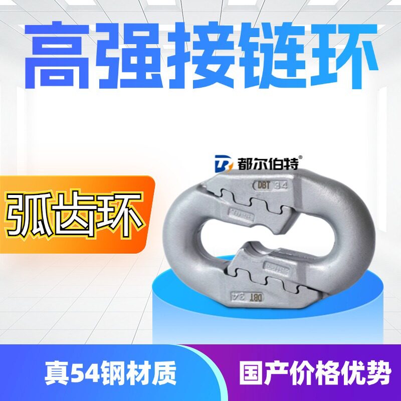 都尔伯特 扁平弧齿环接链环矿用连接环 刮板机转载机接链环
