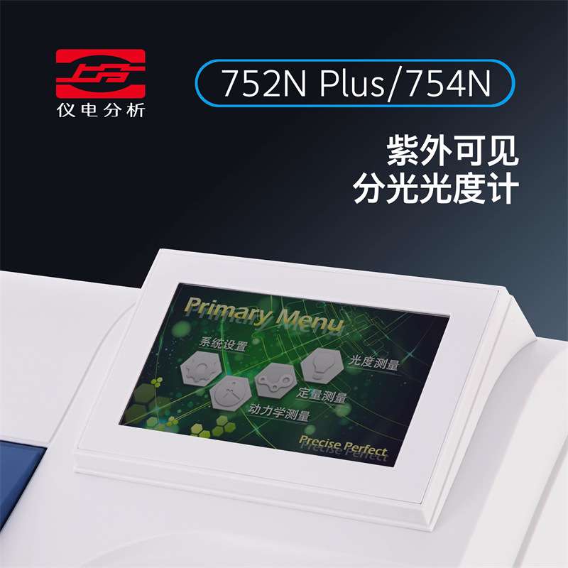 上海仪电分析754N紫外可见分光光度计N4 N4S仪电上分(原上海精科)