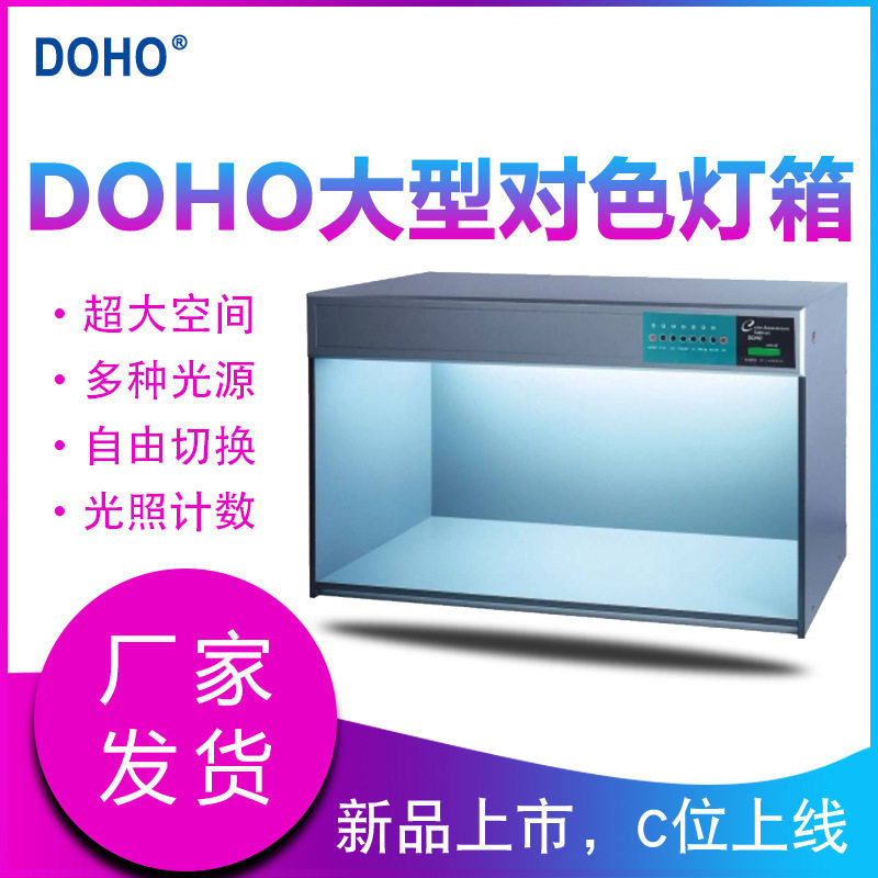 DOHOH120大型工业对色光源箱