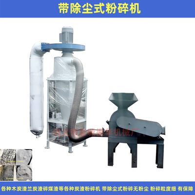 除尘式多功能炭渣锤片粉碎机