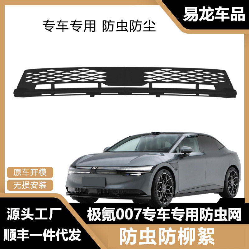 适用于极氪007防虫网汽车中网防护水箱保护升级配件用品卡扣快装