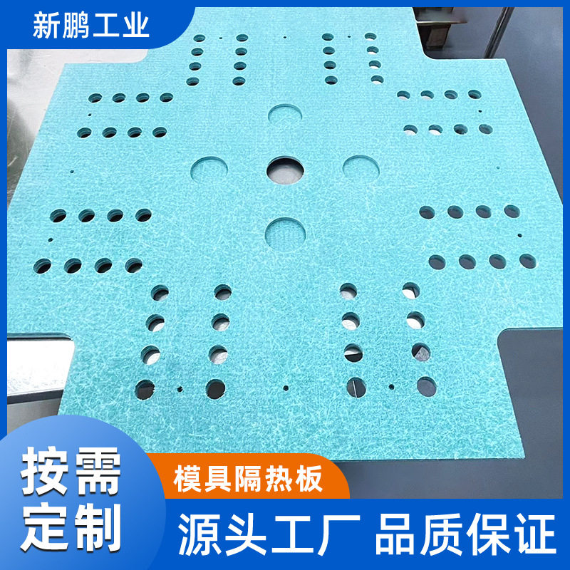 模具隔热板耐温200℃绝缘保温片材料防火注塑机隔热板加工
