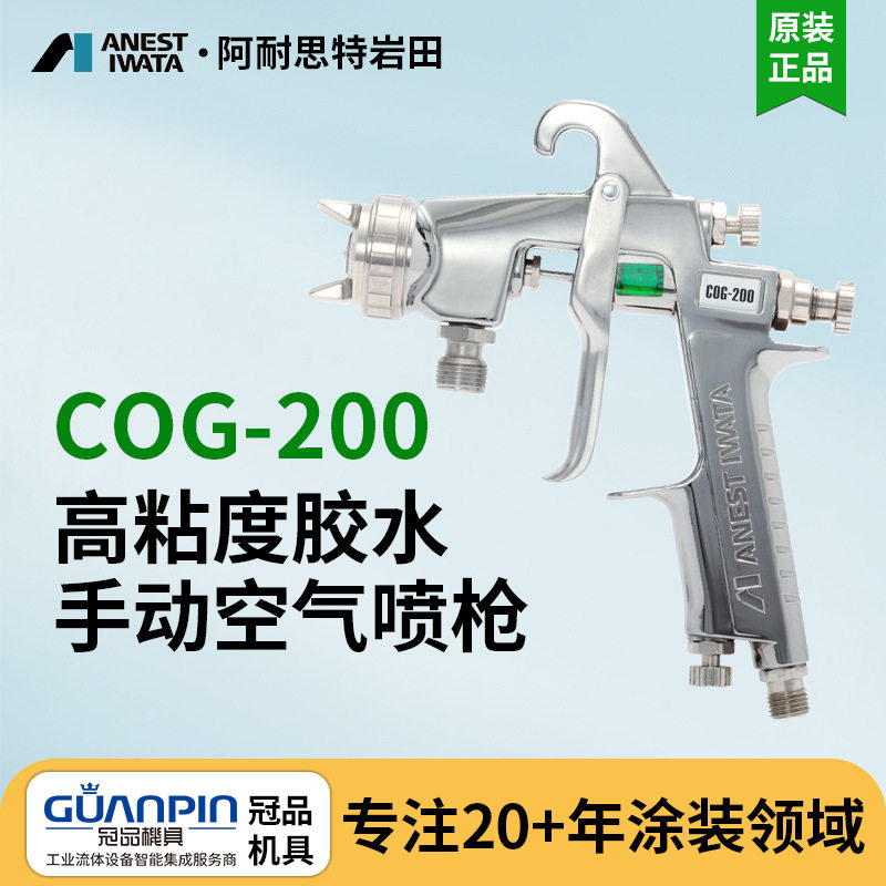 日本岩田喷枪 COG-200粘结剂喷枪 高粘度手动喷漆枪 胶水喷漆枪