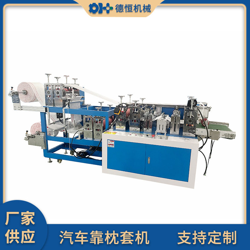 德恒机械无纺布靠枕套机一次性塑料汽车座椅头枕套设备高效生产