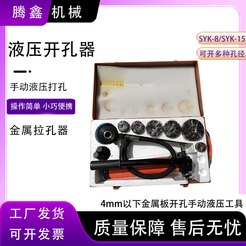 SYK-8手动液压桥架开孔器
