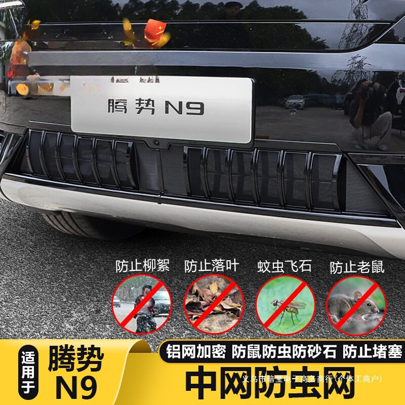 暗莹适用腾势N9防虫配件保护罩件用品适用中网进风口防虫网水箱
