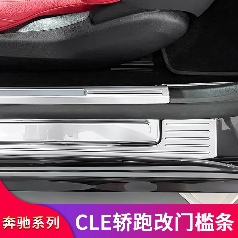 奔驰CLE轿跑改装门槛条门碗贴