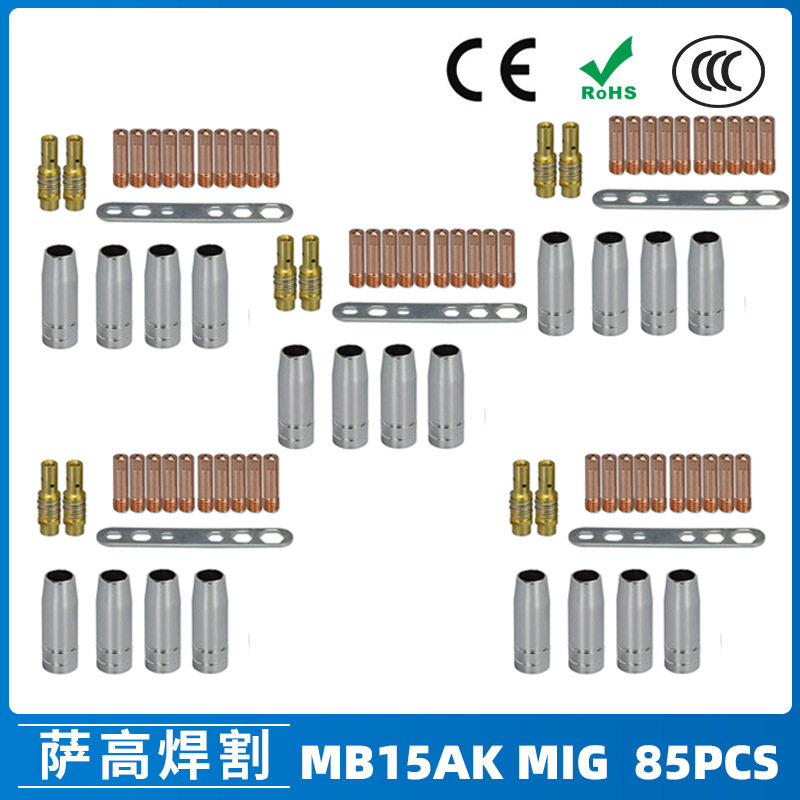 MB15AK保护嘴MIG气保二保焊枪配件MB15导电嘴保护咀导电咀 85PCS