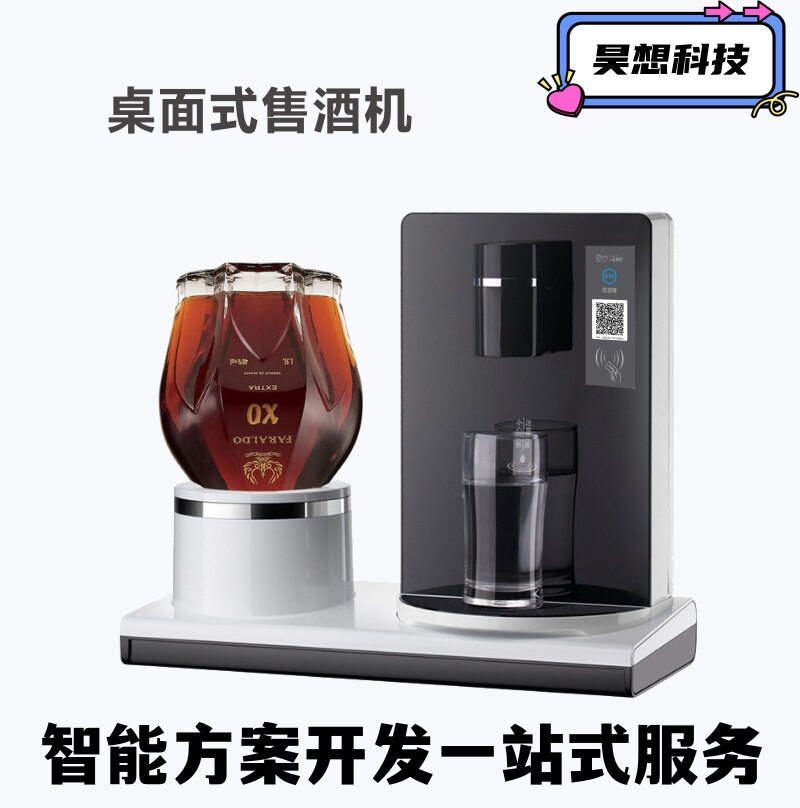 智慧无人餐厅 台面式扫码刷卡智能共享售酒机 白酒红酒自动售卖机